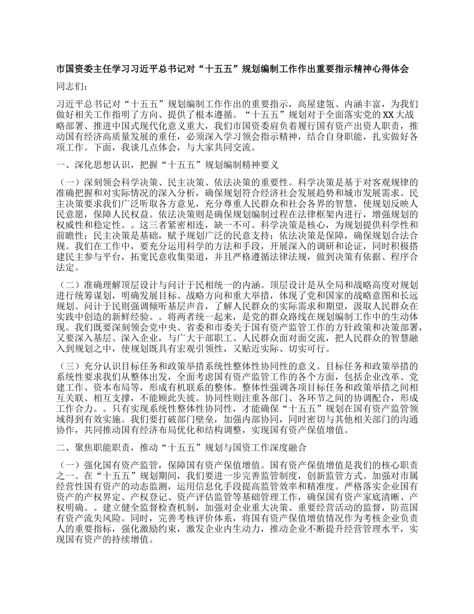 市国资委主任学习习近平总书记对“十五五”规划编制工作作出重要指示精神心得体会.docx_第1页
