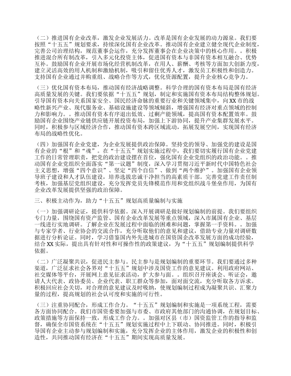市国资委主任学习习近平总书记对“十五五”规划编制工作作出重要指示精神心得体会.docx_第2页