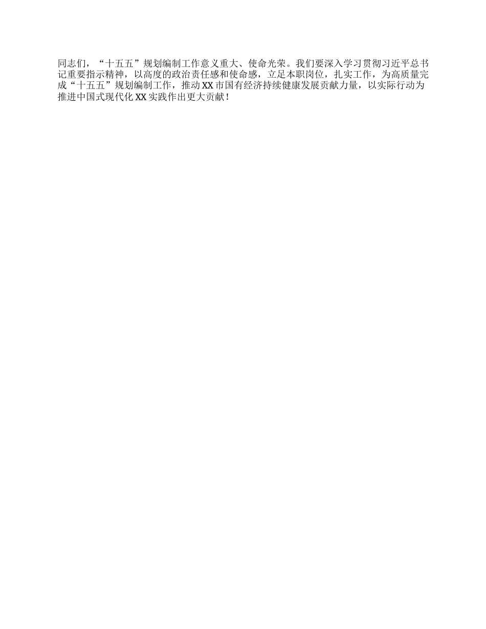 市国资委主任学习习近平总书记对“十五五”规划编制工作作出重要指示精神心得体会.docx_第3页