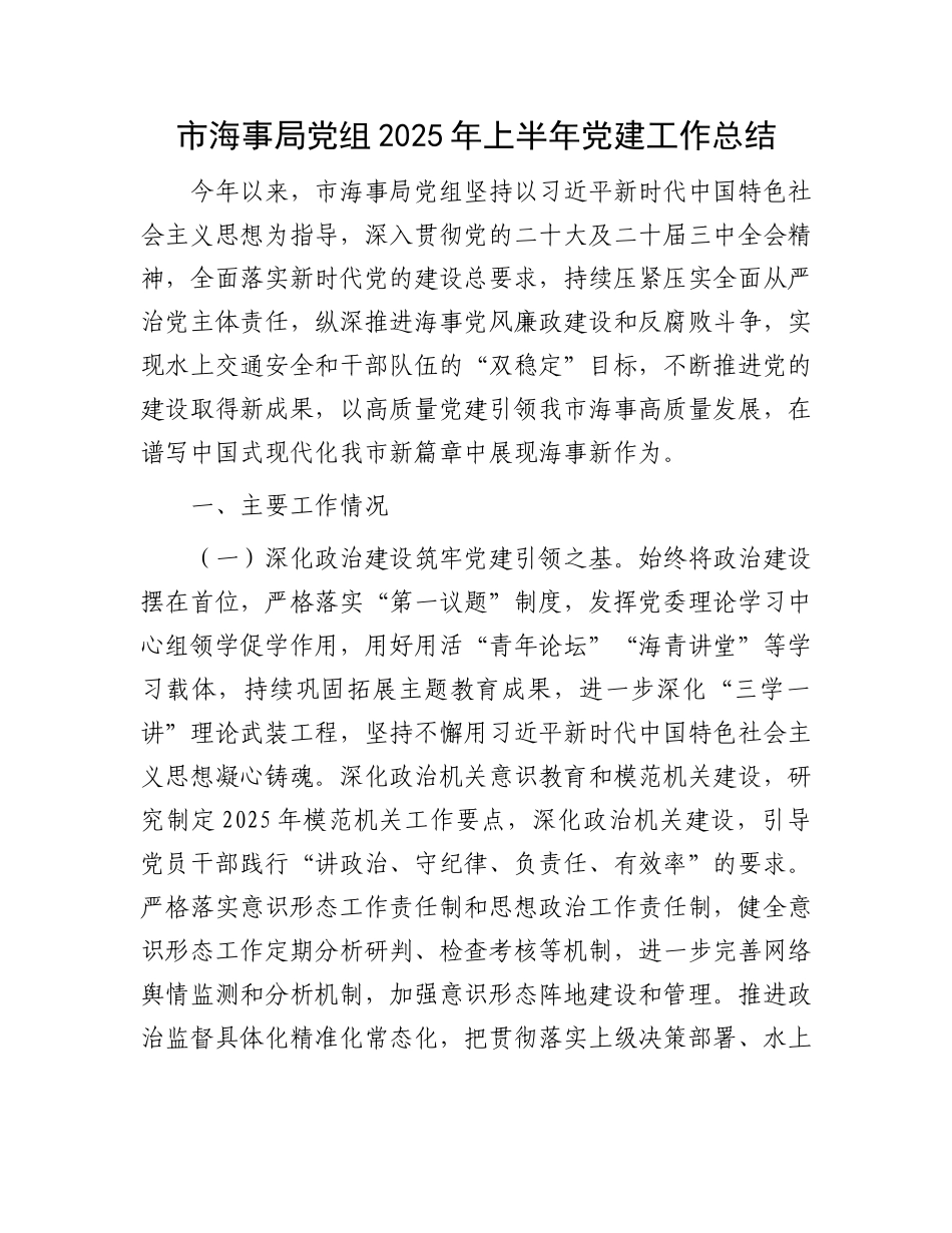 市海事局X组2025年上半年X建工作总结.docx_第1页