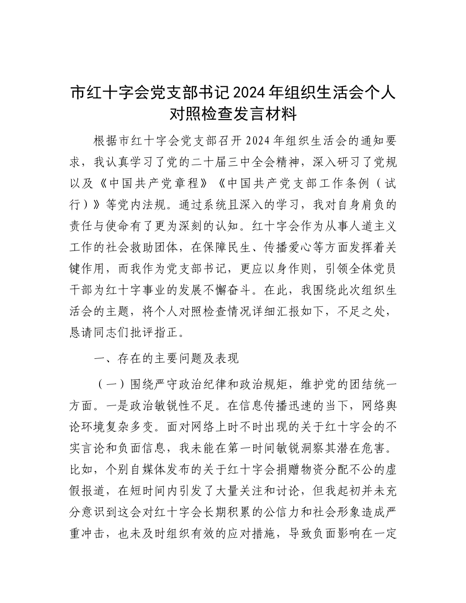 市红十字会X支部书记2024年组织生活会个人对照检查发言材料【灼灼文库】.docx_第1页