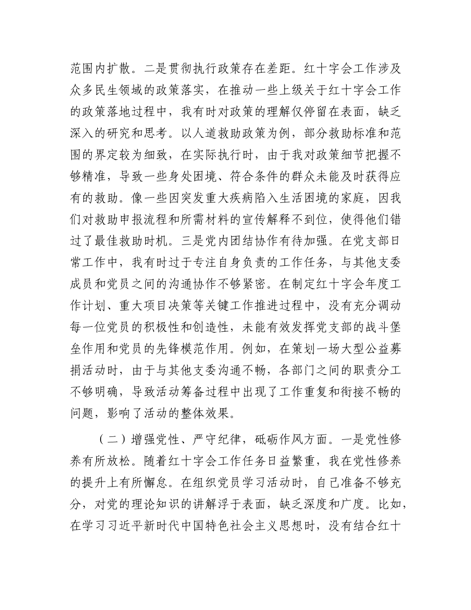 市红十字会X支部书记2024年组织生活会个人对照检查发言材料【灼灼文库】.docx_第2页