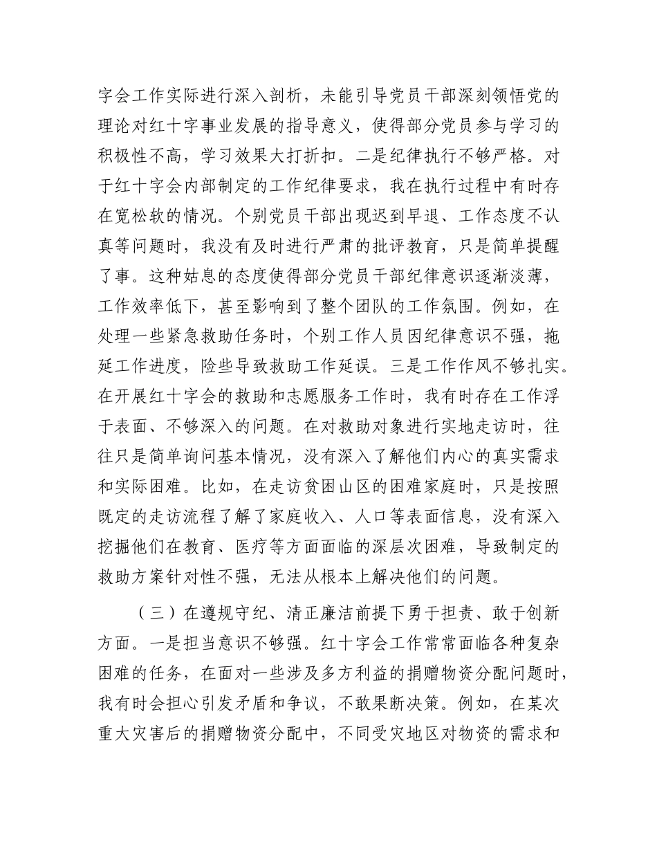 市红十字会X支部书记2024年组织生活会个人对照检查发言材料【灼灼文库】.docx_第3页
