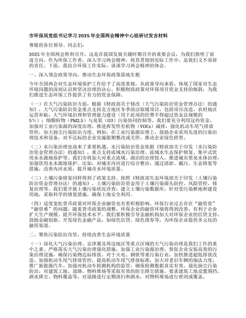 市环保局X组书记学习2025年全国两会精神中心组研讨发言材料.docx_第1页