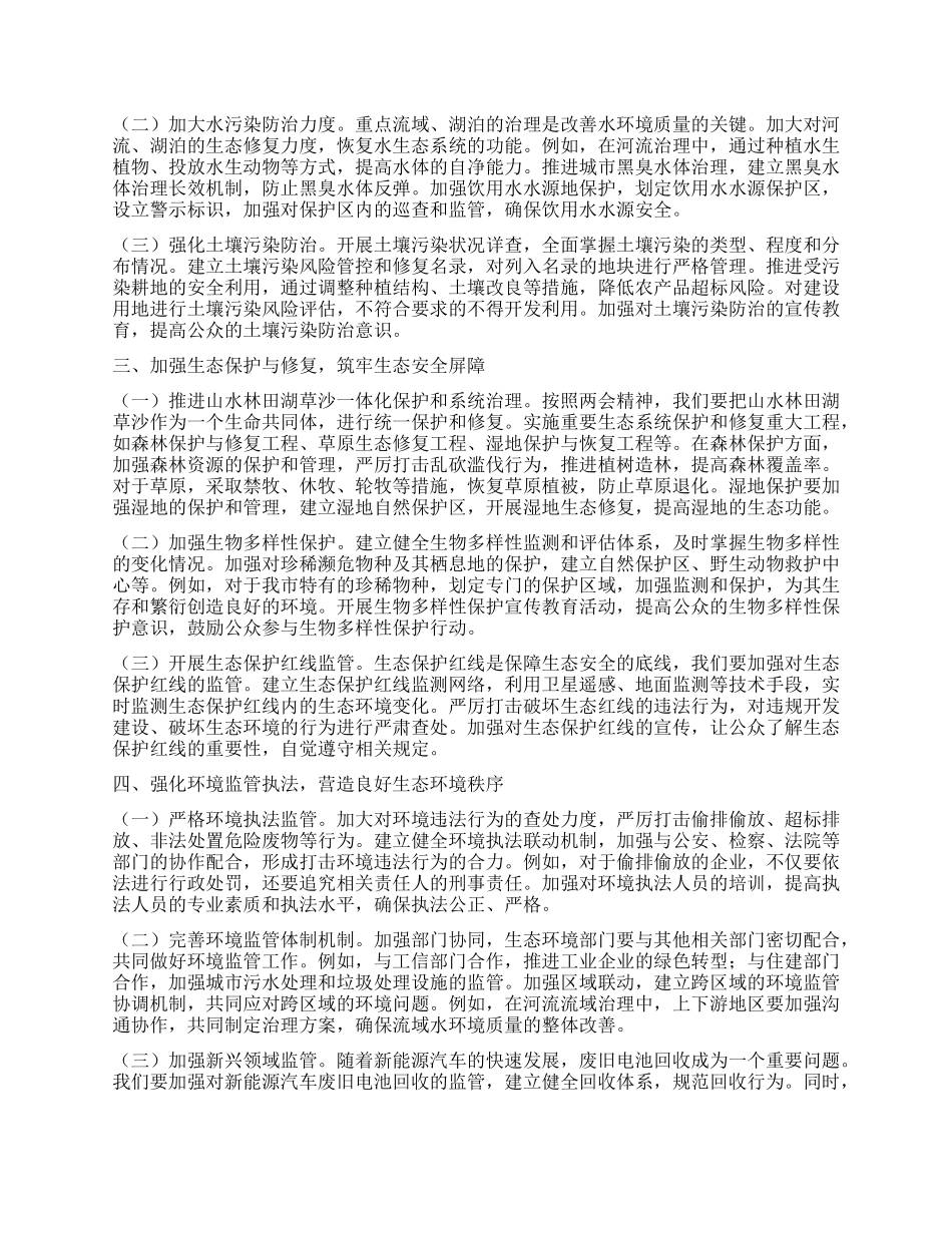 市环保局X组书记学习2025年全国两会精神中心组研讨发言材料.docx_第2页