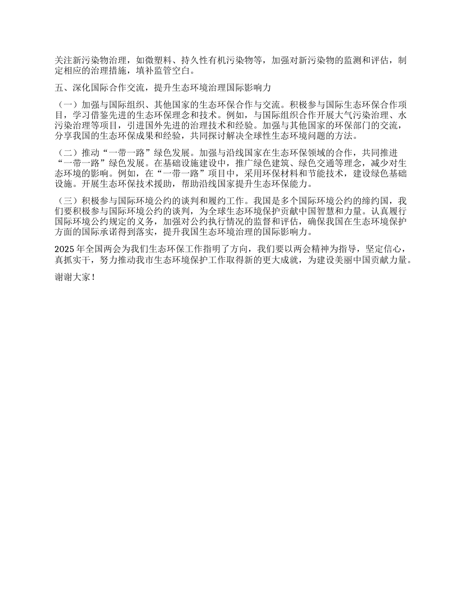 市环保局X组书记学习2025年全国两会精神中心组研讨发言材料.docx_第3页