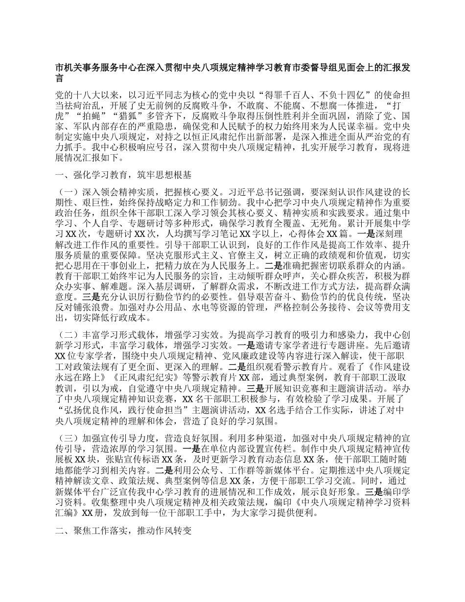 市机关事务服务中心在深入贯彻中央BXGD精神学习教育市委督导组见面会上的汇报发言.docx_第1页