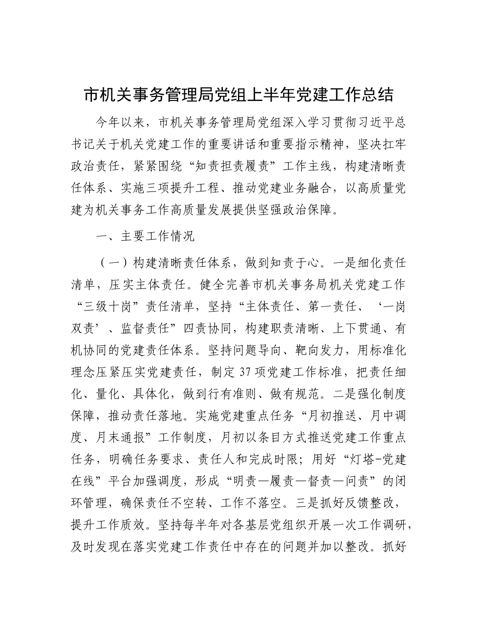 市机关事务管理局X组上半年X建工作总结.docx_第1页