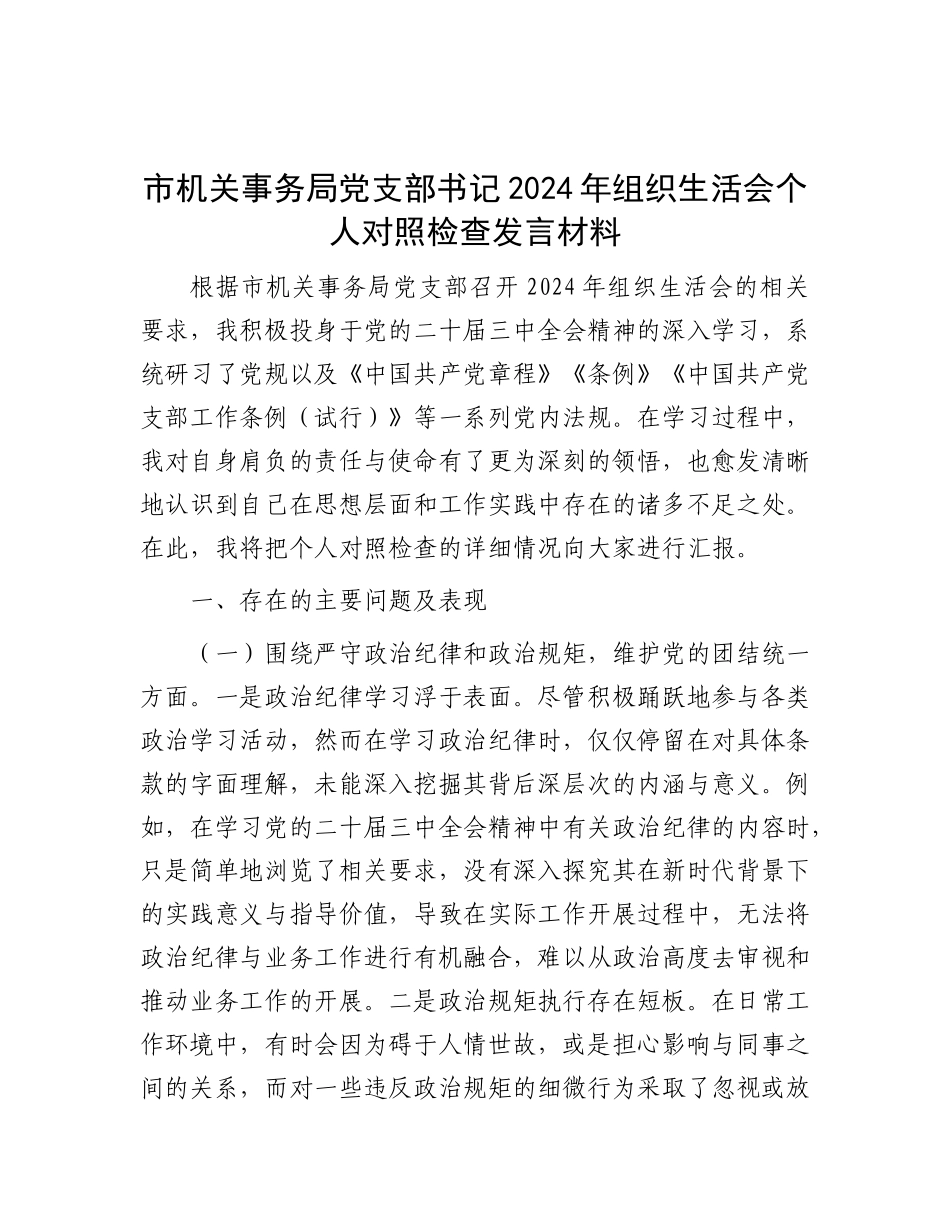 市机关事务局X支部书记2024年组织生活会个人对照检查发言材料.docx_第1页