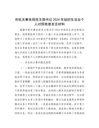 市机关事务局X支部书记2024年组织生活会个人对照检查发言材料.docx