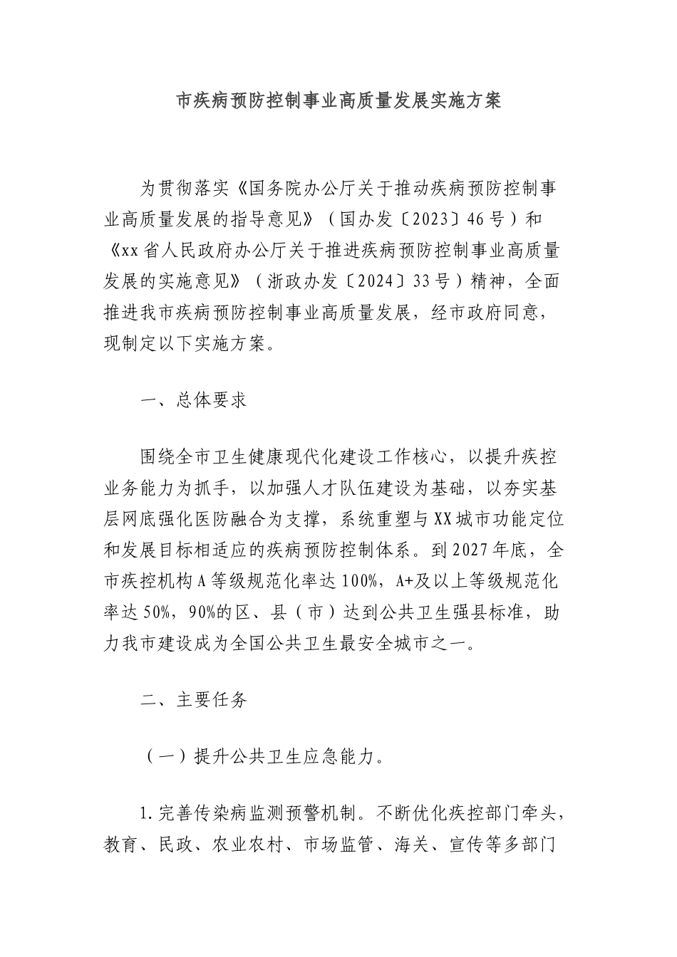 市疾病预防控制事业高质量发展实施方案.docx_第1页