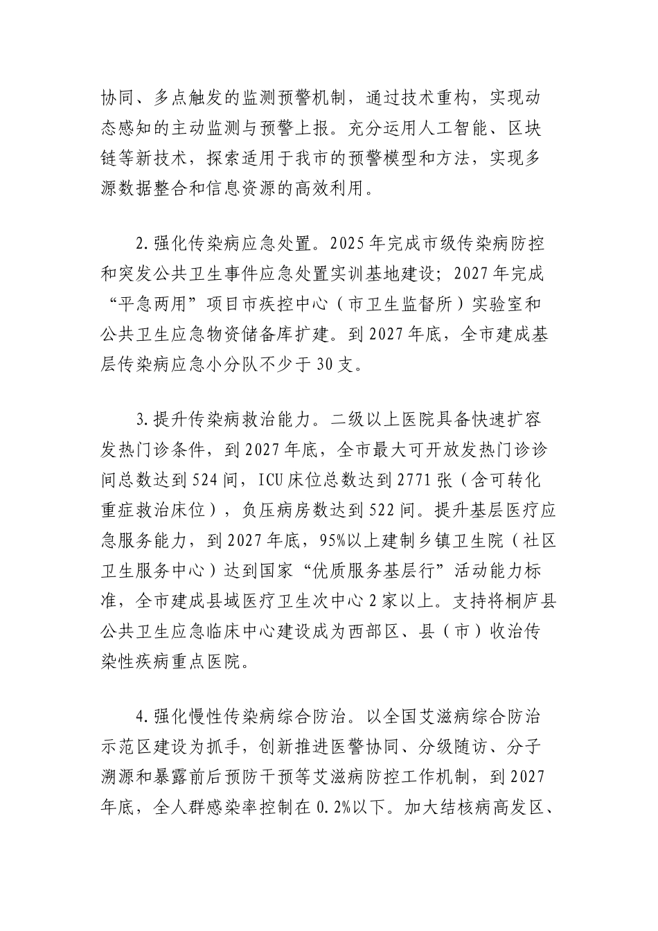 市疾病预防控制事业高质量发展实施方案.docx_第2页