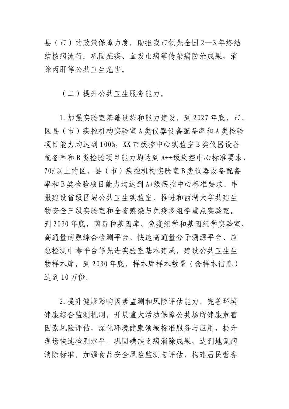 市疾病预防控制事业高质量发展实施方案.docx_第3页