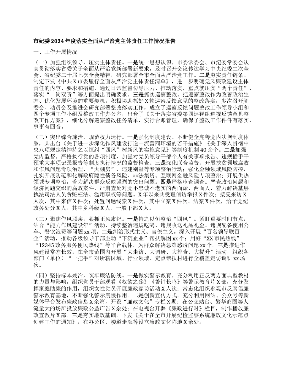 市纪委2024年度落实全面从严治X主体责任工作情况报告.docx_第1页