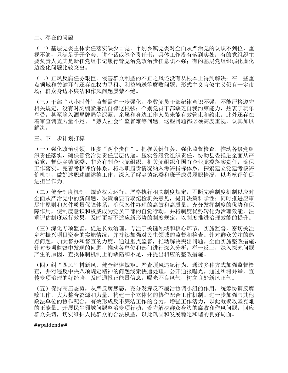 市纪委2024年度落实全面从严治X主体责任工作情况报告.docx_第2页