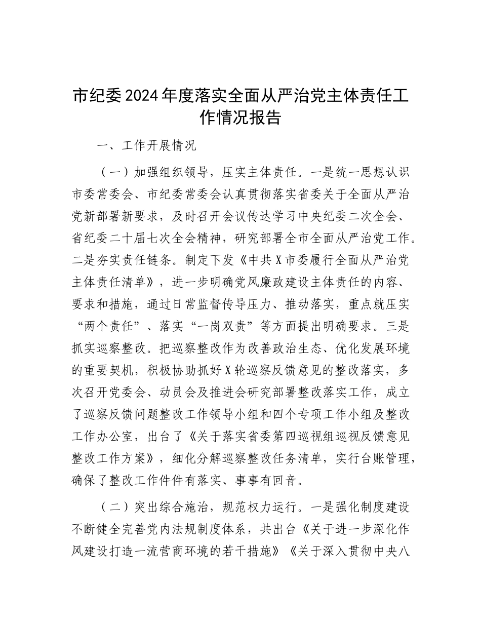 市纪委2024年度落实全面从严治X主体责任工作情况报告有重名 380295.docx_第1页
