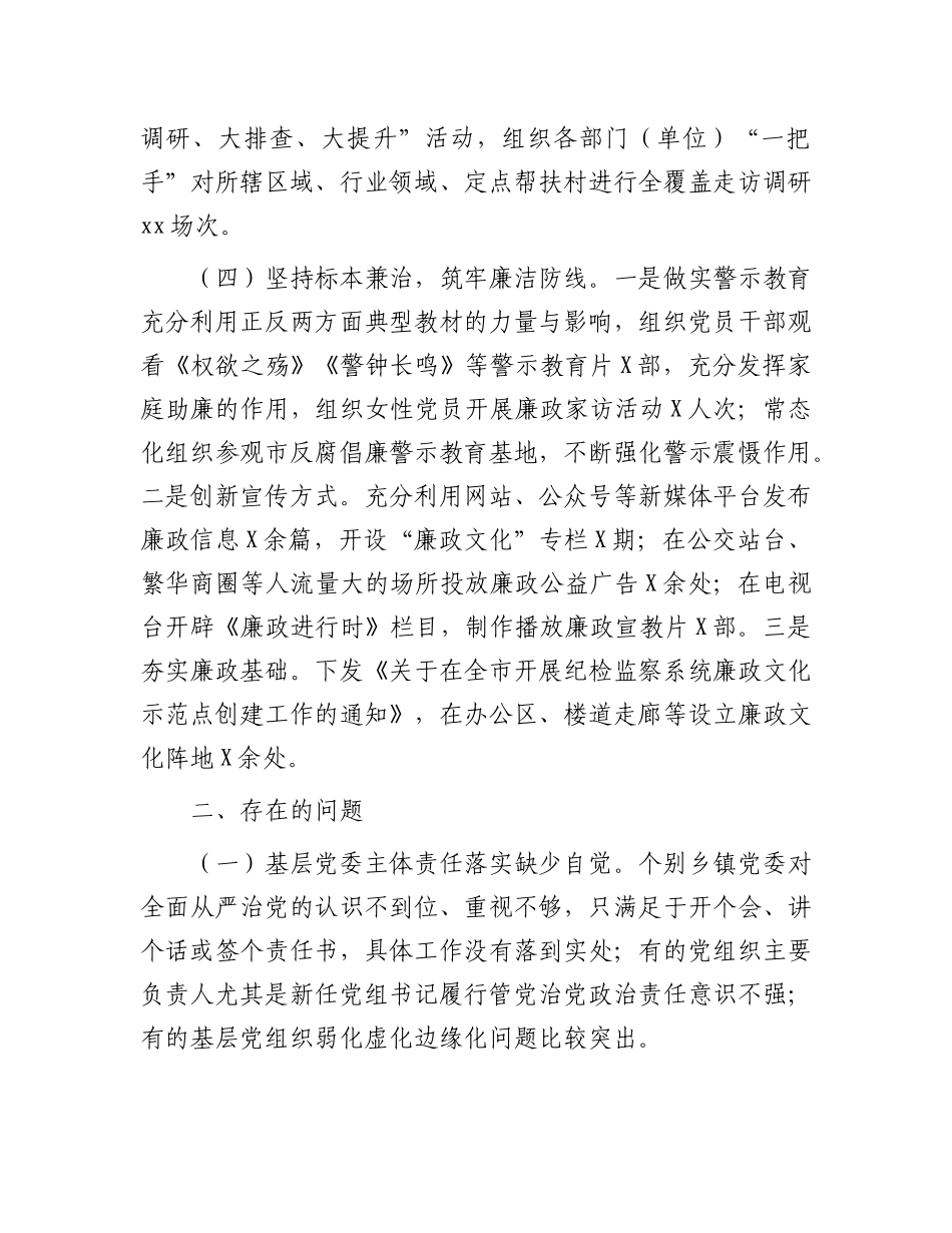 市纪委2024年度落实全面从严治X主体责任工作情况报告有重名 380295.docx_第3页