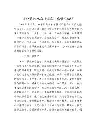 市纪委2025年上半年工作情况总结.docx