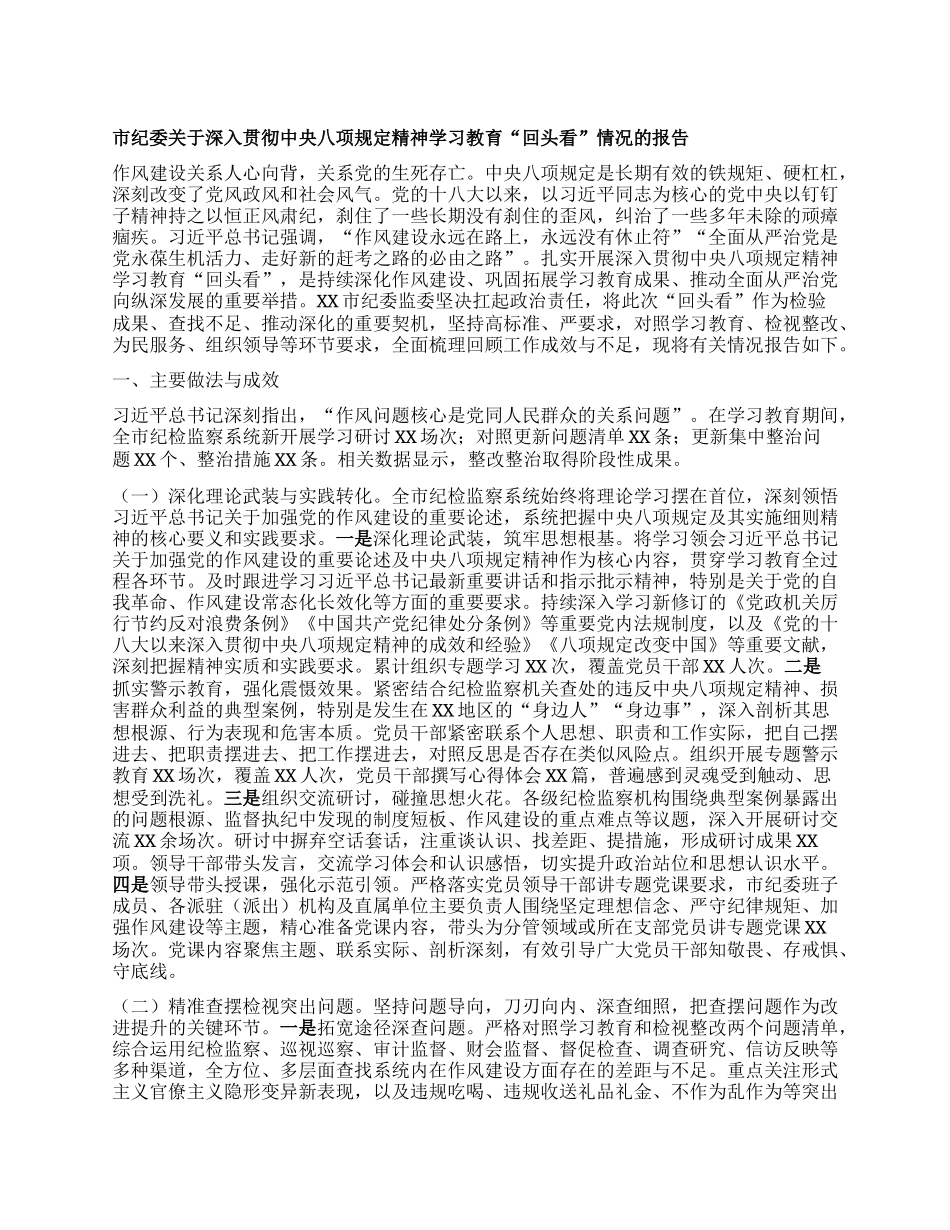 市纪委关于深入贯彻中央BXGD精神学习教育“回头看”情况的报告.docx_第1页