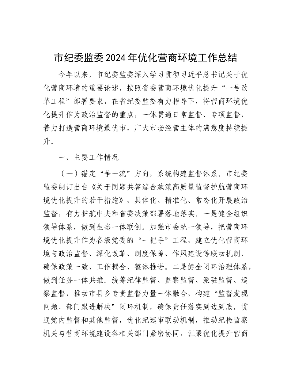 市纪委监委2024年优化营商环境工作总结.docx_第1页