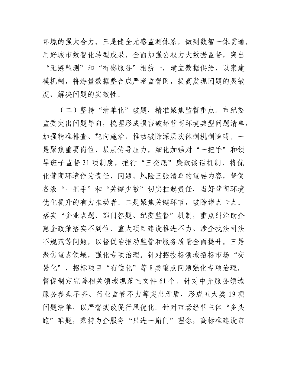 市纪委监委2024年优化营商环境工作总结.docx_第2页