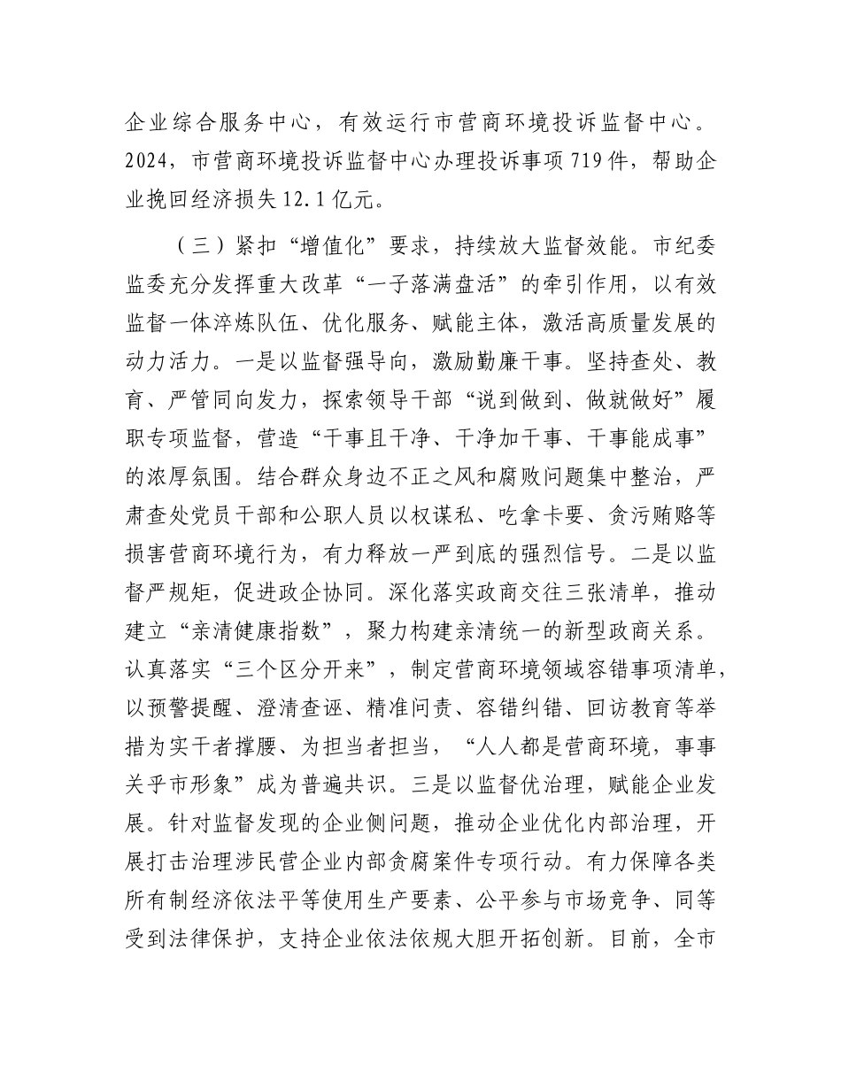 市纪委监委2024年优化营商环境工作总结.docx_第3页
