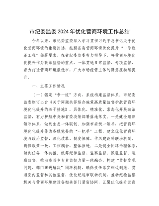 市纪委监委2024年优化营商环境工作总结.docx