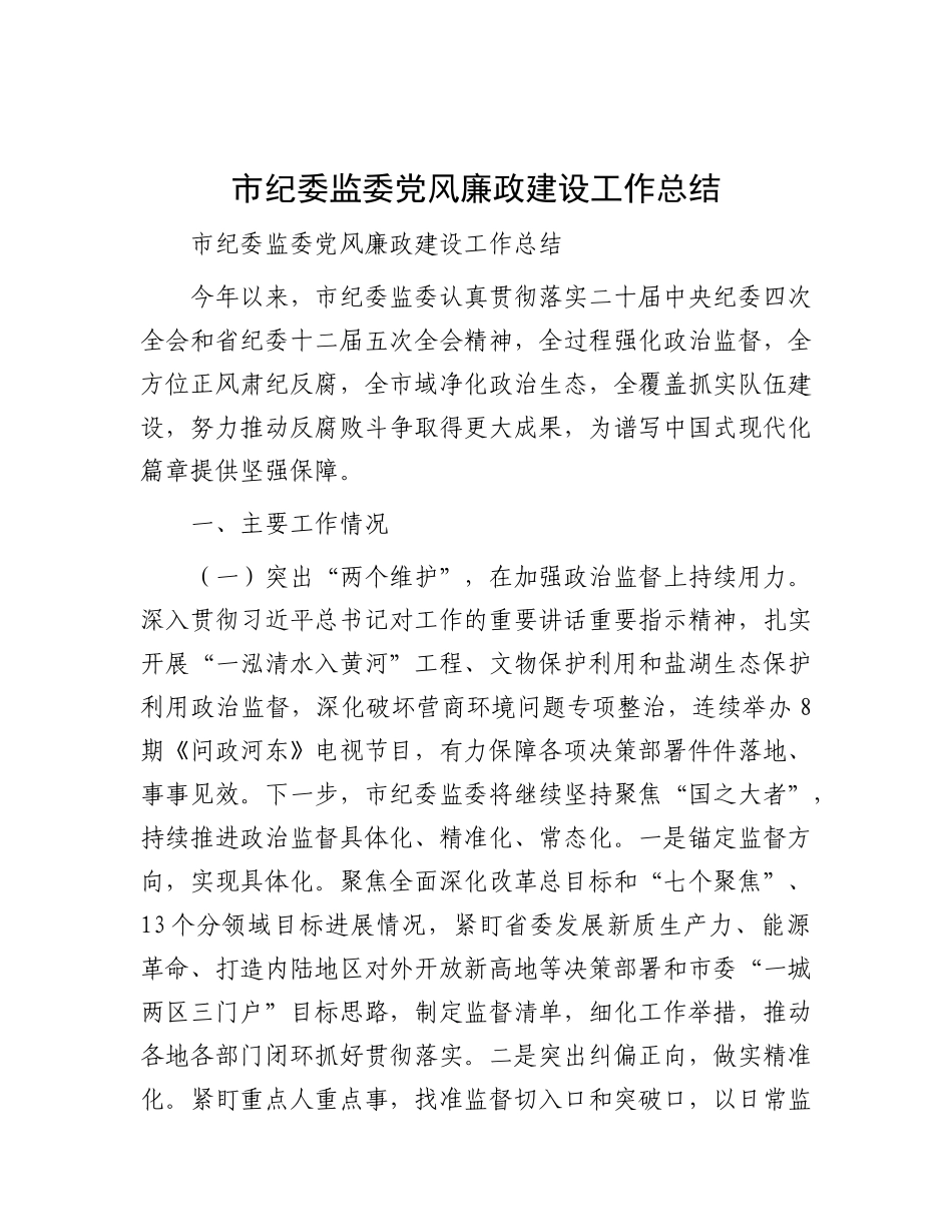 市纪委监委X风廉政建设工作总结.docx_第1页