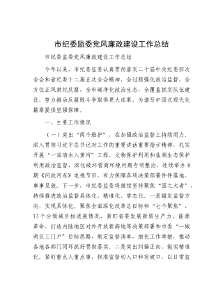市纪委监委X风廉政建设工作总结.docx