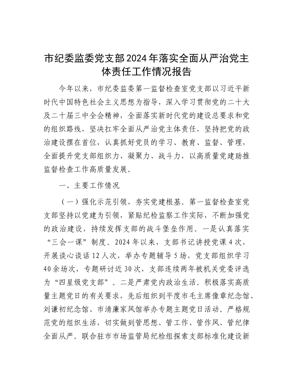 市纪委监委X支部2024年落实全面从严治X主体责任工作情况报告.docx_第1页
