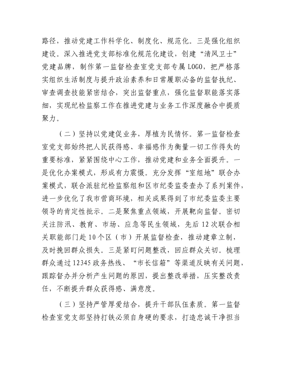 市纪委监委X支部2024年落实全面从严治X主体责任工作情况报告.docx_第2页