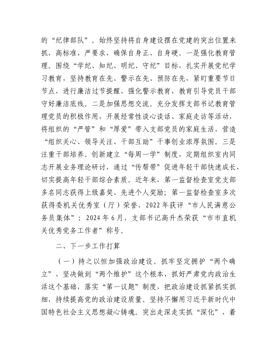 市纪委监委X支部2024年落实全面从严治X主体责任工作情况报告.docx_第3页