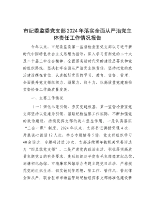 市纪委监委X支部2024年落实全面从严治X主体责任工作情况报告.docx
