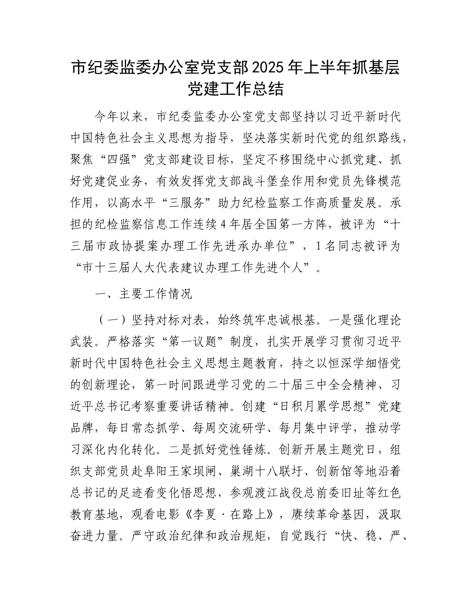 市纪委监委办公室X支部2025年上半年抓基层X建工作总结.docx_第1页