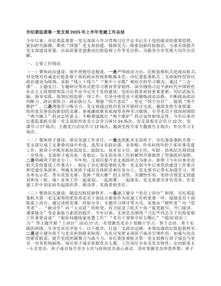 市纪委监委第一X支部2025年上半年X建工作总结.docx