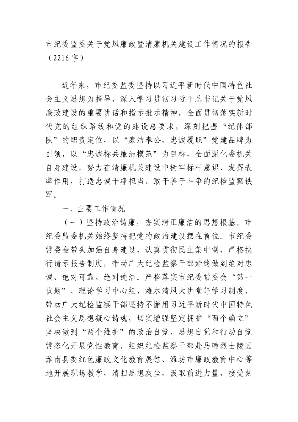 市纪委监委关于X风廉政暨清廉机关建设工作情况的报告（2216字）.docx_第1页
