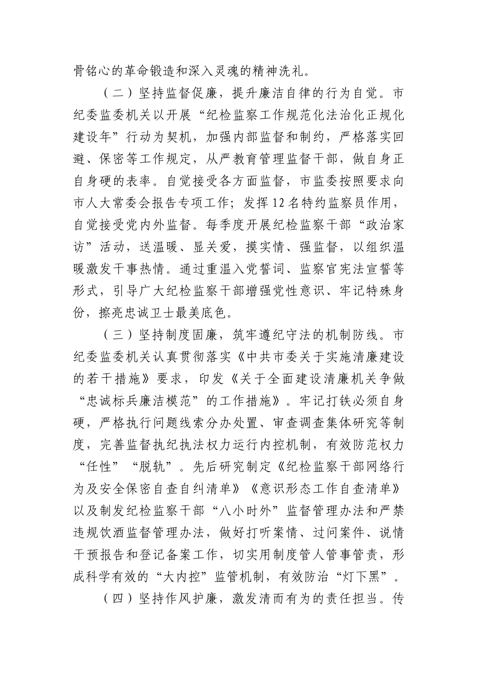 市纪委监委关于X风廉政暨清廉机关建设工作情况的报告（2216字）.docx_第2页