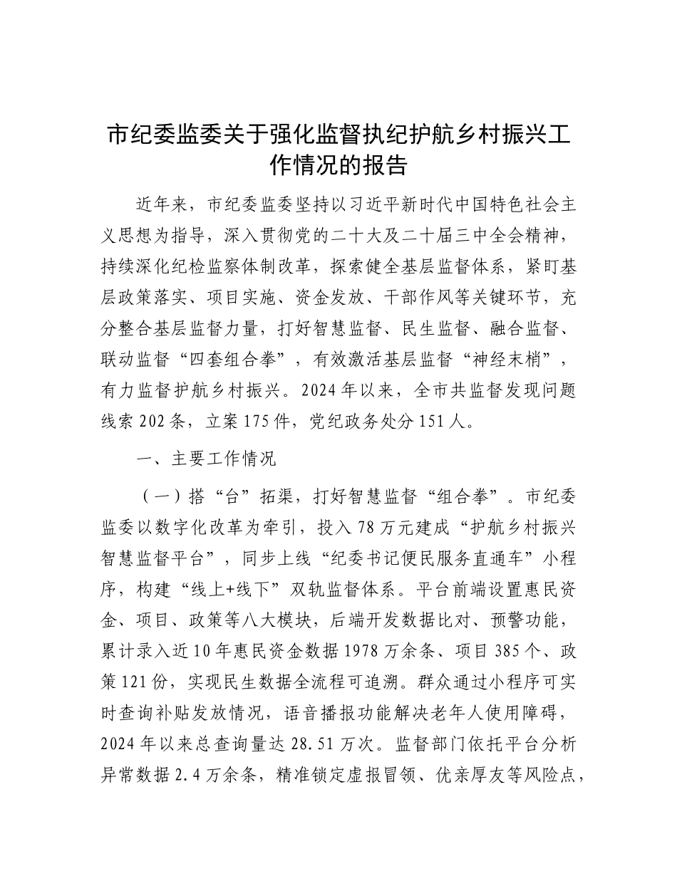 市纪委监委关于强化监督执纪护航乡村振兴工作情况的报告.docx_第1页