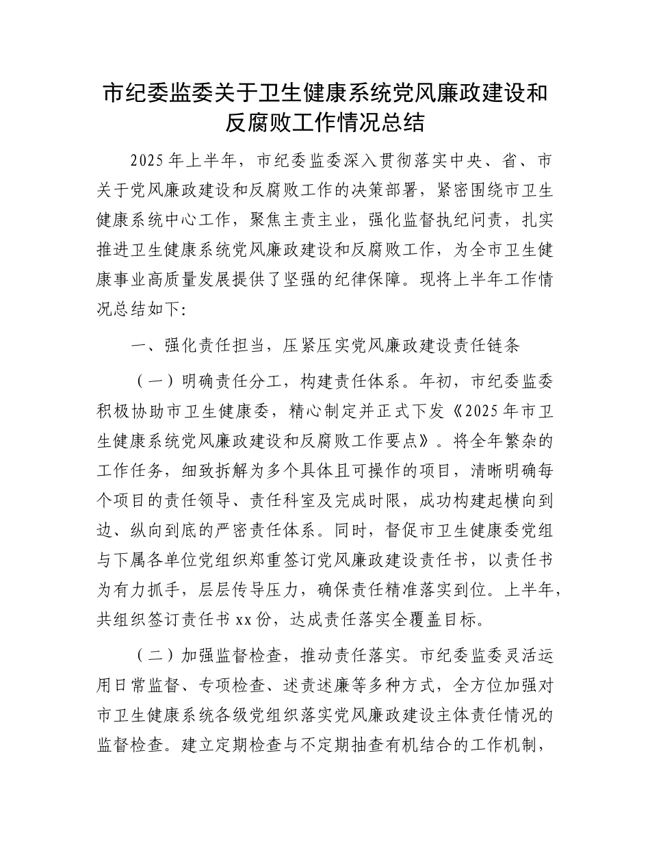 市纪委监委关于卫生健康系统X风廉政建设和反腐败工作情况总结.docx_第1页