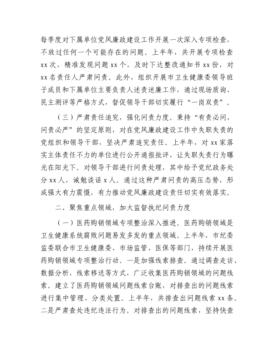 市纪委监委关于卫生健康系统X风廉政建设和反腐败工作情况总结.docx_第2页