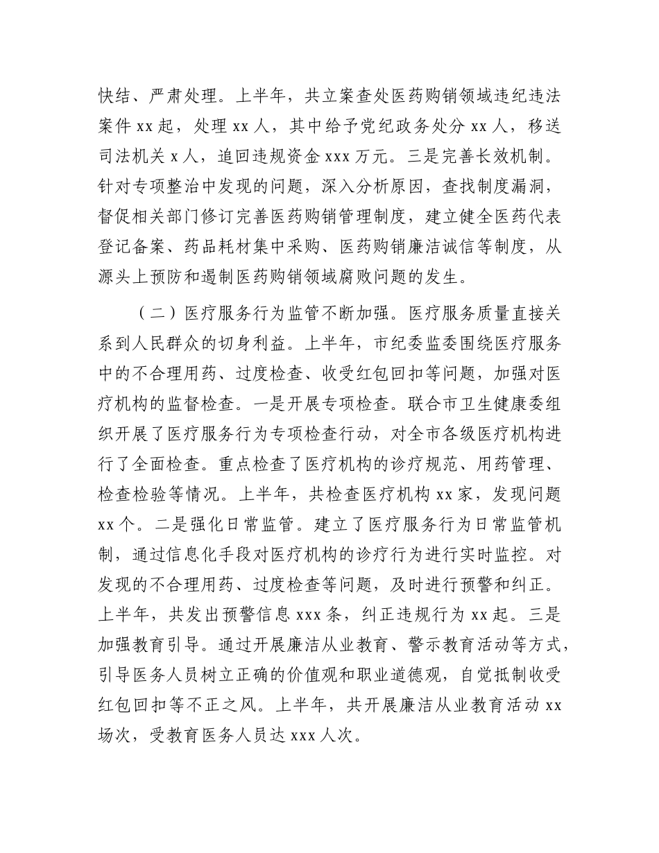 市纪委监委关于卫生健康系统X风廉政建设和反腐败工作情况总结.docx_第3页