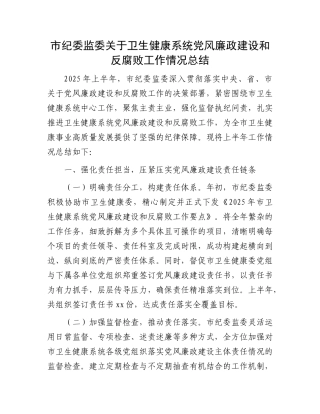 市纪委监委关于卫生健康系统X风廉政建设和反腐败工作情况总结.docx