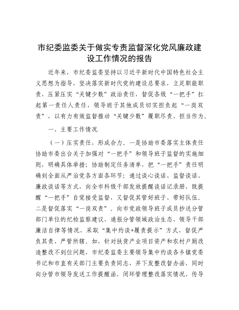 市纪委监委关于做实专责监督深化X风廉政建设工作情况的报告.docx_第1页
