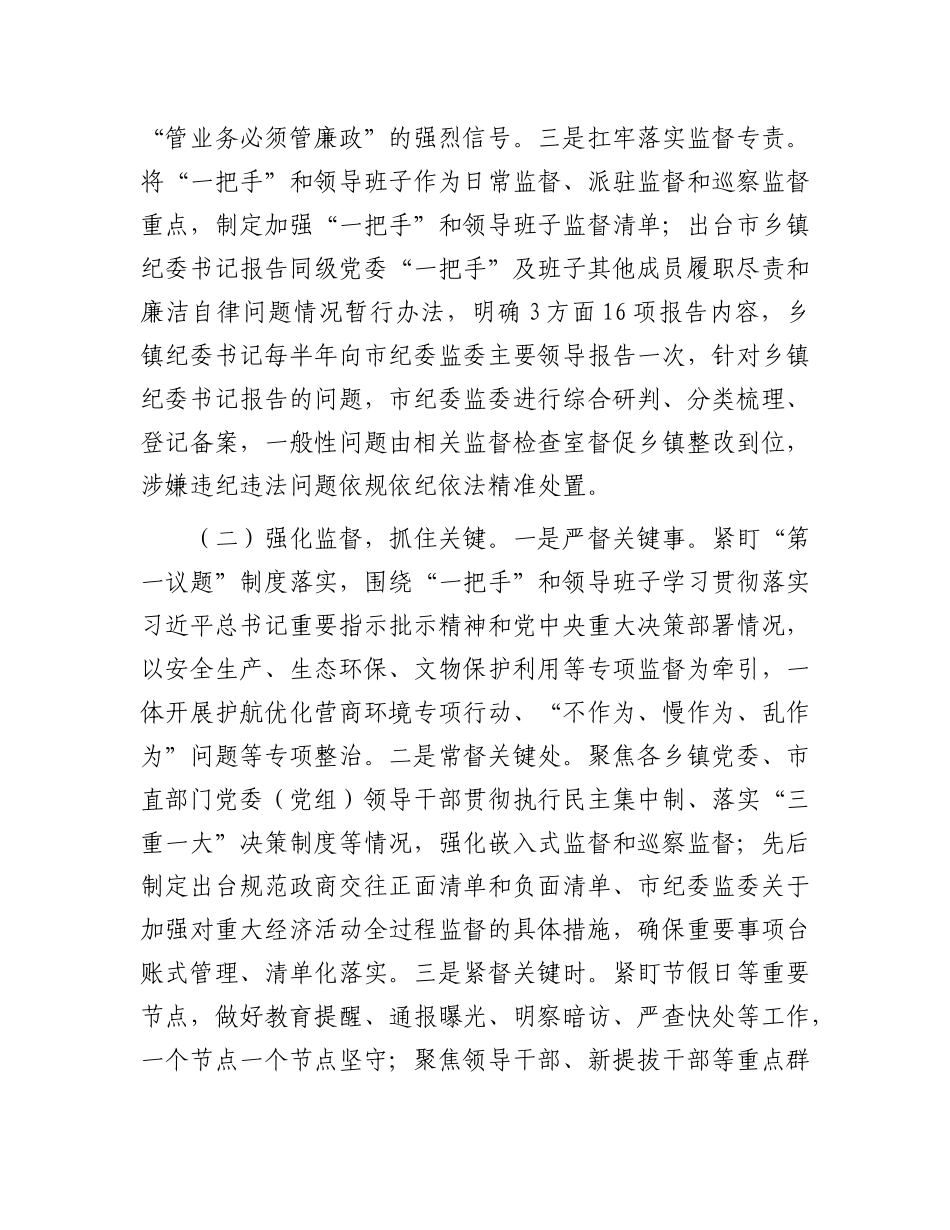 市纪委监委关于做实专责监督深化X风廉政建设工作情况的报告.docx_第2页