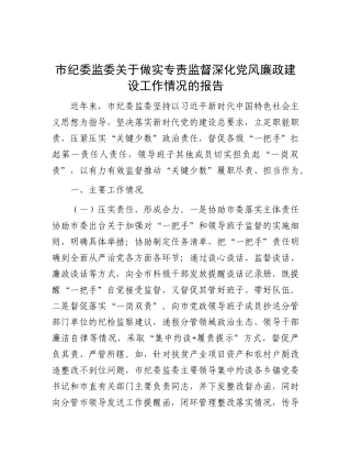 市纪委监委关于做实专责监督深化X风廉政建设工作情况的报告.docx