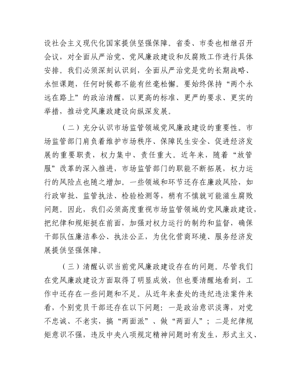市纪委监委纪检监察组组长在市场监管局2025年X风廉政建设工作会议暨警示教育会上的讲话.docx_第2页