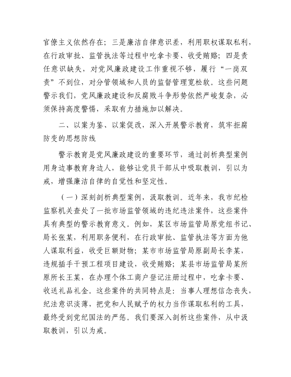 市纪委监委纪检监察组组长在市场监管局2025年X风廉政建设工作会议暨警示教育会上的讲话.docx_第3页