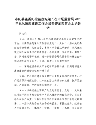 市纪委监委纪检监察组组长在市场监管局2025年X风廉政建设工作会议暨警示教育会上的讲话.docx