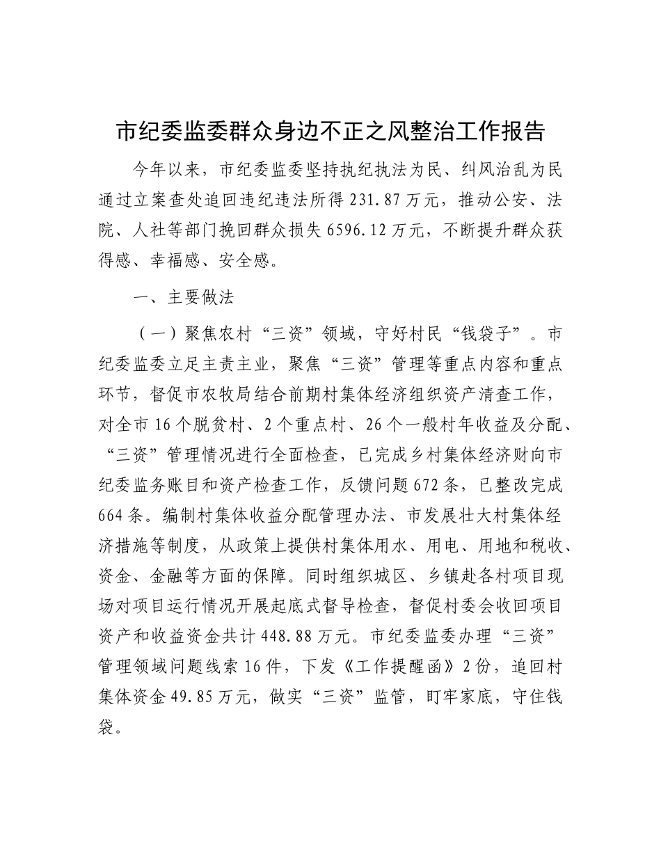 市纪委监委群众身边不正之风整治工作报告.docx_第1页