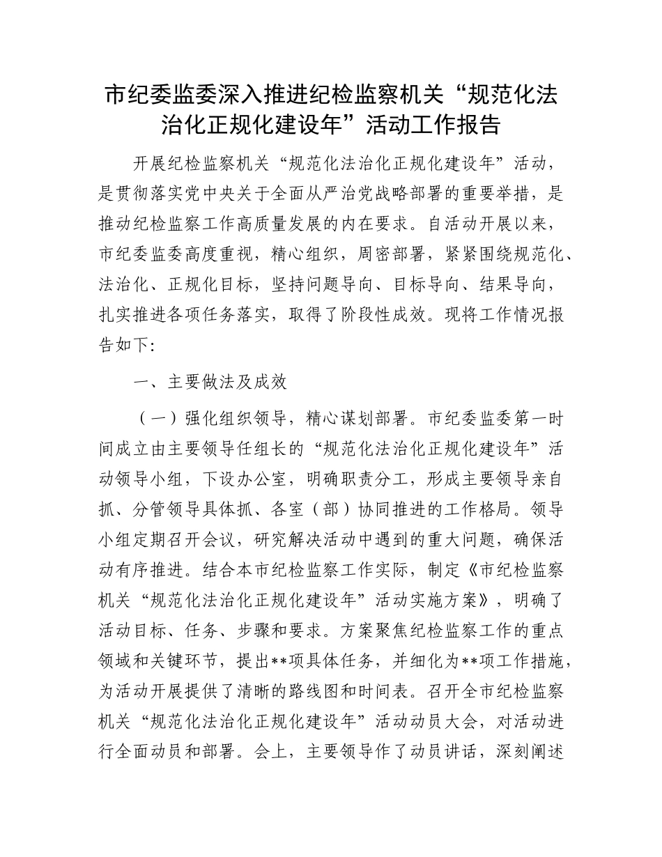 市纪委监委深入推进纪检监察机关“规范化法治化正规化建设年”活动工作报告.docx_第1页
